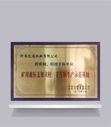 礦用液壓支架立柱、千斤頂生產(chǎn)示范基地